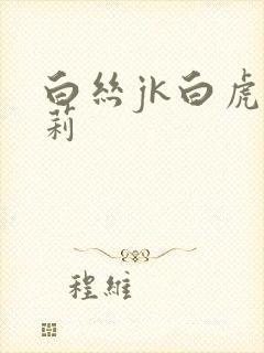 白丝jk白虎萝莉