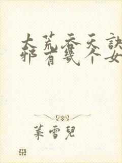 太荒吞天诀柳无邪有几个女主