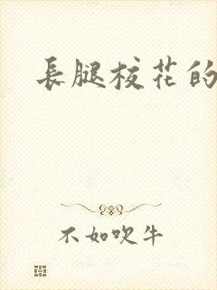 长腿校花的呻呤