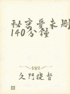 秘密爱未删减版140分钟