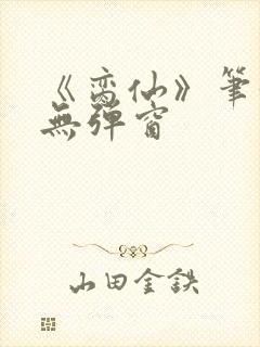 《脔仙》笔趣阁无弹窗封面