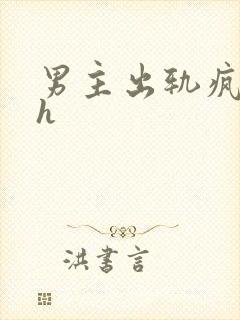 男主出轨疯狂做h封面