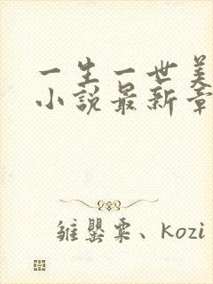 一生一世美人骨小说最新章节列