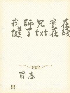 我师兄实在太稳健了txt在线