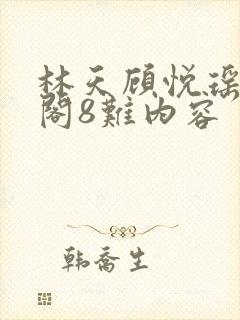 林天顾悦瑶笔趣阁8难内容