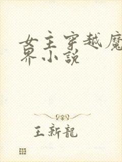 女主穿越魔法世界小说封面