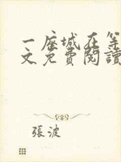 一座城在等你全文免费阅读无删减