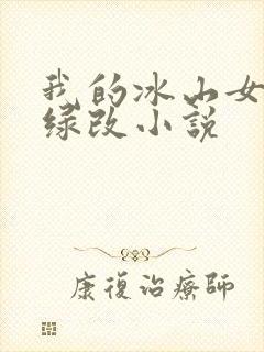我的冰山女总裁绿改小说