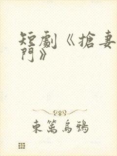 短剧《抢妻入豪门》