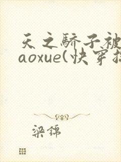 天之骄子被迫caoxue(快穿总攻np)