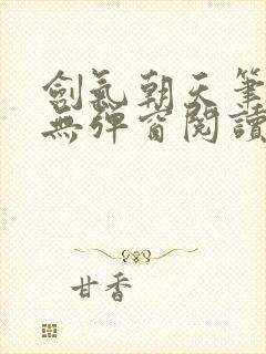 剑气朝天笔趣阁无弹窗阅读