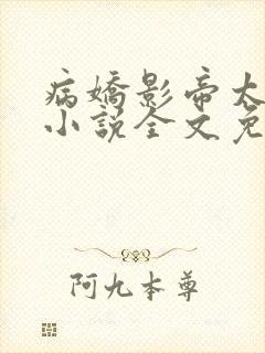 病娇影帝太撩人小说全文免费阅读