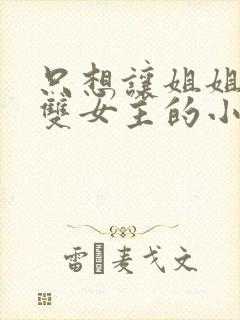 只想让姐姐欺负双女主的小说