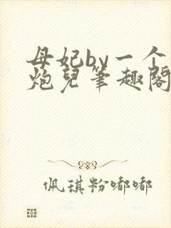 母妃by一个老炮儿笔趣阁免费阅读