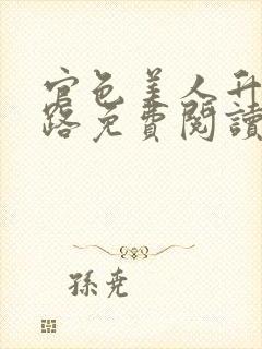 官色美人升迁之路免费阅读