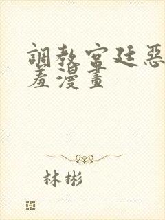 调教宫廷恶女羞羞漫画