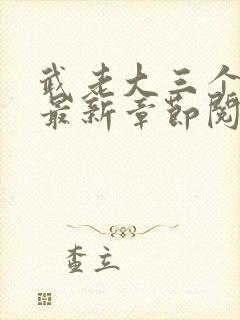 武老大三个儿媳最新章节阅读小说封面