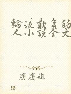 轮流欺负的大美人小说全文