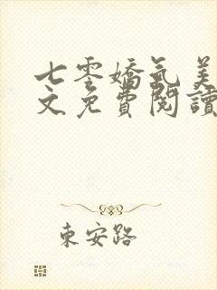 七零娇气美人全文免费阅读