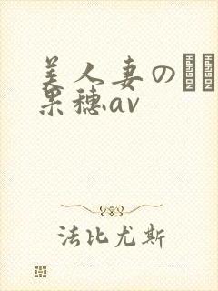 美人妻のかすみ果穗av