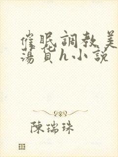 催眠调教美人成荡货h小说封面