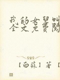 我的女儿叫小可全文免费阅读