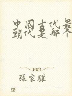 中国古代最长的朝代是哪个朝代封面