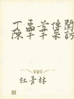 丁禹兮传闻中的陈芊芊采访封面