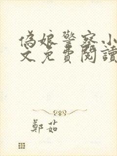 伪娘警察小说全文免费阅读最新章节