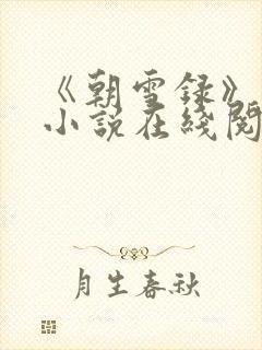 《朝雪录》原著小说在线阅读