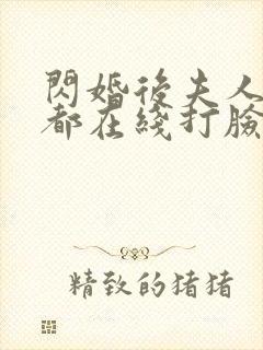 闪婚后夫人每天都在线打脸短剧