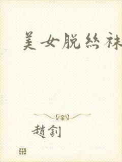 美女脱丝袜.封面