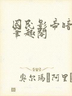 国民影帝暗恋我笔趣阁