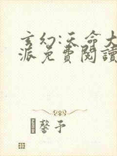 玄幻:天命大反派免费阅读