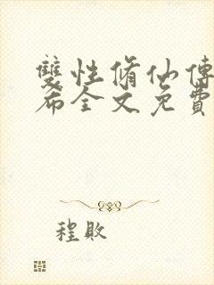 双性修仙传顾沉希全文免费阅读