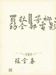 罗拉·芳娜出演的全部电影