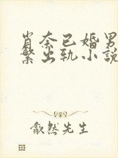 肖奈已婚男主频繁出轨小说封面