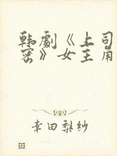 韩剧《上司的秘密》女主角叫什么名