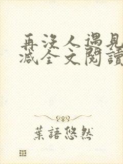 再没人遇见无删减全文阅读封面