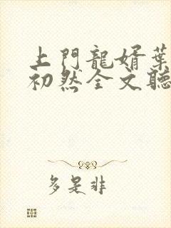 上门龙婿叶辰萧初然全文听书