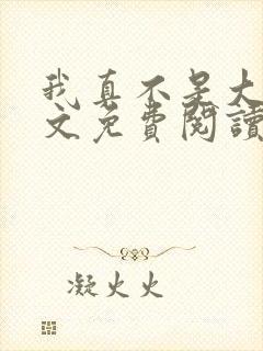 我真不是大佬全文免费阅读