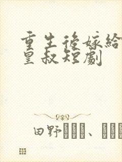 重生后嫁给前夫皇叔短剧