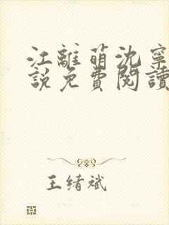 江离萌沈宁修小说免费阅读最新章节