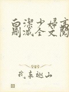 白洁少妇高义无删减全文阅读免费封面