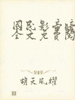 国民影帝暗恋我全文免费阅读