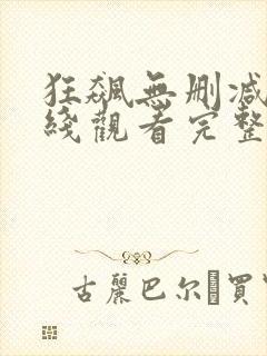 狂飙无删减版在线观看完整版免费