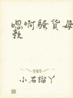 嗯啊骚货母狗调教