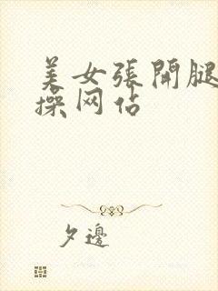 美女张开腿让我操网站