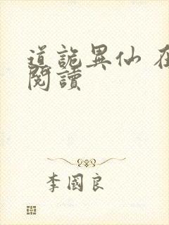 道诡异仙 在线阅读