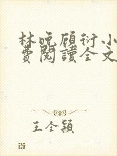 林晚顾衍小说免费阅读全文最新章节